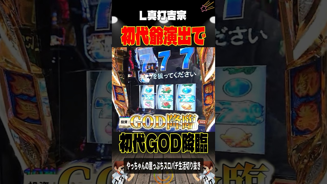 初代爺演出で👉🏻初代GOD降臨‼️#新台真打吉宗#Lミリオンゴッド凱旋＃スロパチショート＃やっちゃんの崖っぷちスロパチ北斗の拳生転生2活