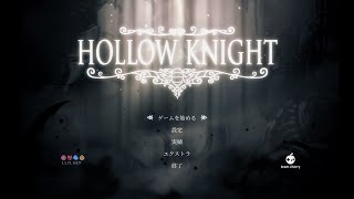 Hollow Knight 初見
