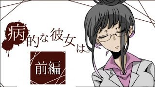 【短編】超能力を持つ男女のヤンデレゲーム【病的な彼女は。】前編