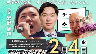 【2/4速報🚨🔥】チームみらい『安野たかひろ』党首✖️『みねしま侑也』候補者合同演習演説会＠田町にダチックが潜入っ！！！【第237回笑って🍙☀️LIVE】