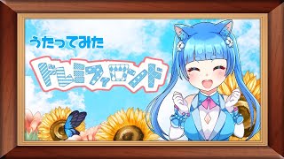 【歌ってみた】ドレミファロンド【ミルミル・ハニーっ！】