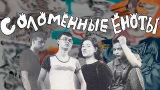 Music video thumbnail preview for Соломенные Еноты - ЛЕГЕНДЫ РУССКОГО АНДЕРГРАУНДА by Соломенные еноты