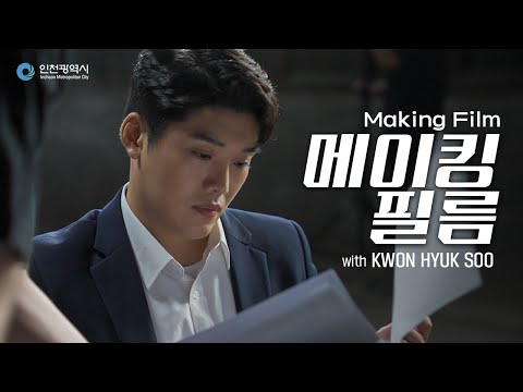 [인천광역시] 고향사랑기부제 광고 메이킹필름 (feat. 권혁수)
