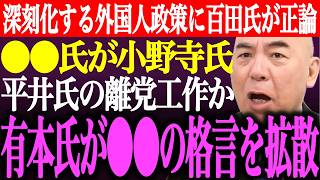 ※深刻化する高市政権の外国人政策に百田尚樹が正論！⚫︎⚫︎氏が小野寺まさると平井宏治氏の離党工作か。有本香が⚫︎⚫︎の格言を拡散【あさ8/日本保守党/有本香/記者会見/猫組長/街頭演説/最新/ライブ】