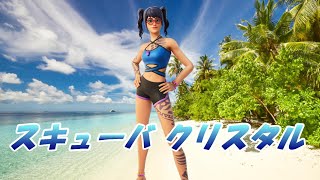 【フォートナイト】スキューバ クリスタルで行くソロ！(最後の試合でビクロイ)