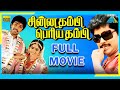 Chinna Thambi Periya Thambi 1987 Full Movie Sathyaraj Prabhu Nadhiya Full HD