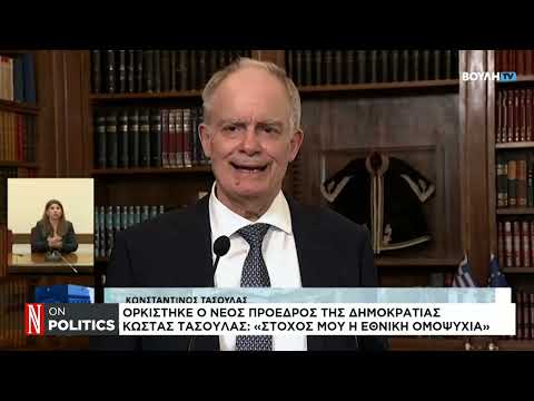 Ορκίστηκε ο νέος Πρόεδρος της Δημοκρατίας, Κ. Τασούλας