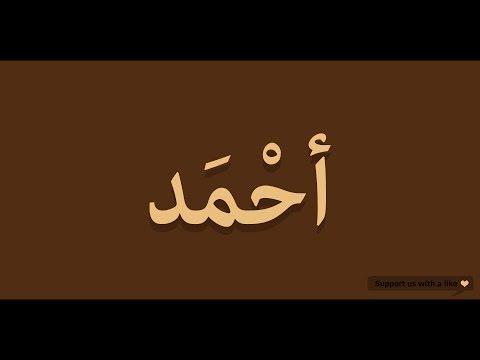 How to pronounce Ahmed in Arabic | أحمد
