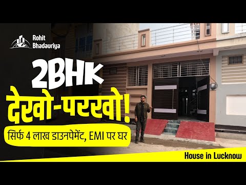 2BHK पहले देखो-परखो! एयरपोर्ट से 10 मिनट दूरी पर बजट वाला लखनऊ में बिकाऊ मकान🏠🔥 | Rohit Bhadauriya