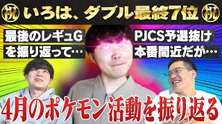 いろは、レギュGを『ダブル最終7位』で締める。【4月の反省会】