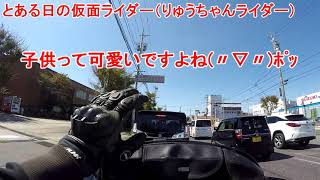とある日のりゅうちゃんライダー