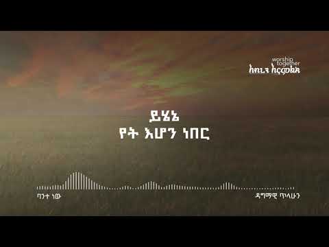 Dagmawi Tilahun_ Bante new (ዳግማዊ ጥላሁን፡ ባንተ ነው)