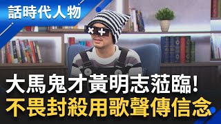 大馬鬼才黃明志 用創作批判社會現實！挑戰權威我思故我唱 不畏強國封殺 用歌聲傳遞信念！｜鄭弘儀 主持｜【話時代人物】20250926｜三立新聞台