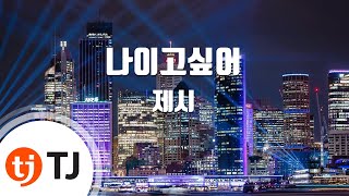 [TJ노래방] 나이고싶어 - 제시 (I Want To Be Me - Jessi) / TJ Karaoke