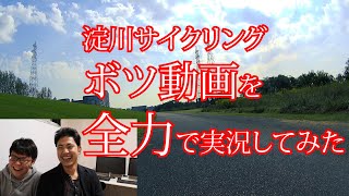 大阪府淀川サイクリング～ボツ動画も実況したら面白くなるのか検証してみた
