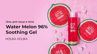 Обучение по серии Holika Holika Watermelon 96% Soothing Gel превью видео