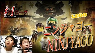 【LEGO】NINJAGO♯１　本日よりニンジャゴーやっちゃいます！