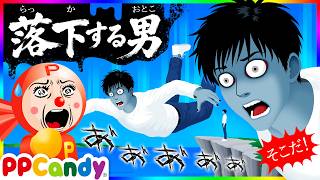 落下する男 〜えっ！？こっちを見てる！？〜