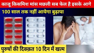 100 साल तक नहींं आएगा बुढ़ापा पुरुषों की पावर 10 गुना बढ़ जाएगी | Takat ki 2 best ayurvedic tablets