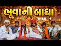 ભૂવા ની બાધા ગામડીયા કોમેડી Bhuva Ni Badha Desi Villag