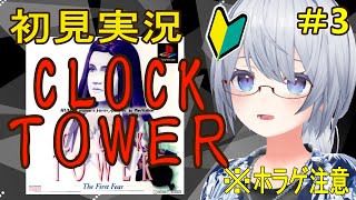 【クロックタワー】ベストエンディング目指すよ！【初見実況】#3
