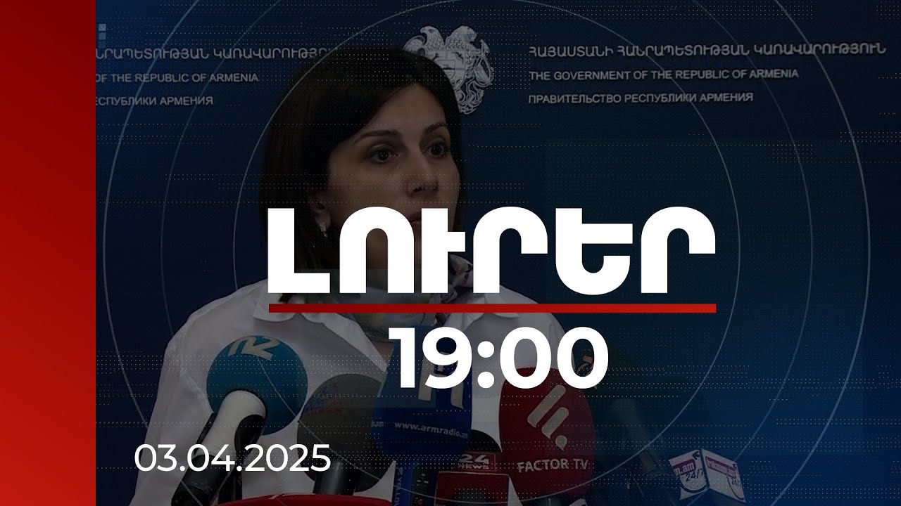 Լուրեր 19:00 | Մուտք ենք գործում բարեփոխումների նոր փուլ. նախարարը՝ ԲԿ-ներում տնօրեն փոխելու մասին