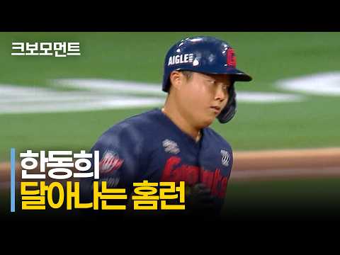 4번 타자가 보여줘야 할 한 방! 롯데 한동희의 스리런 홈런!!! | vs | 9.12 | 크보모먼트 | KBO 야구 하이라이트