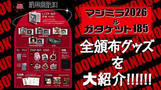 暗黒童話グッズ2026／じょるじん音声紹介