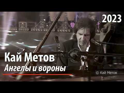 Кай Метов - Ангелы и вороны (2023)