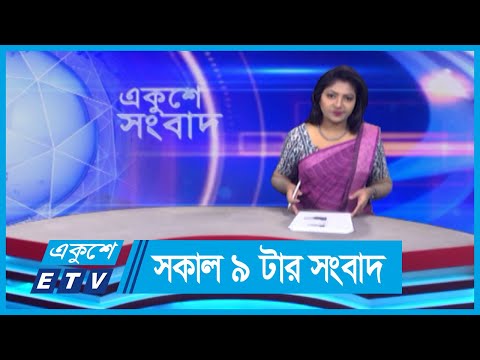 09 AM News || সকাল ০৯টার সংবাদ || 1 June 2024 || ETV News