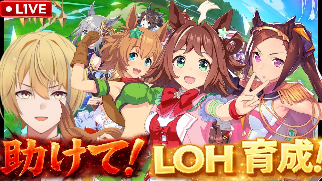 【ウマ娘】助けてザLOH初日間に合わんw【LOH育成】