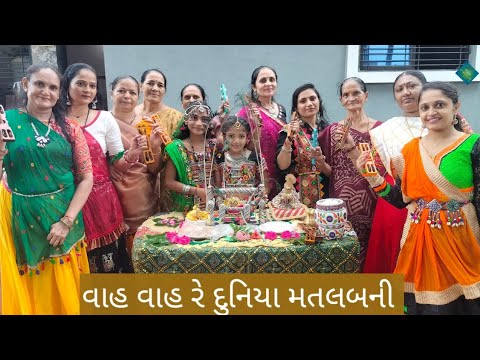 vah vah re duniya matalabni || વાહ વાહ રે દુનિયા મતલબની. || કિર્તન નીચે લખેલું છે - 2024
