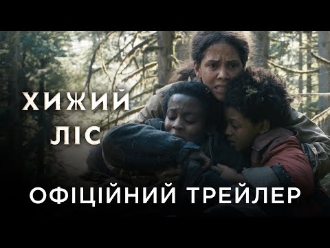 ХИЖИЙ ЛІС | Офіційний український трейлер