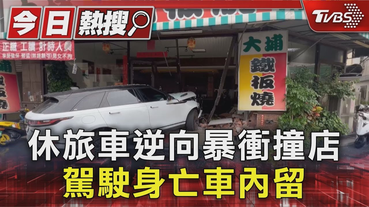 逆向暴衝撞鐵板燒店 36歲駕駛脖現刀傷命喪車內「車留20公分刀」