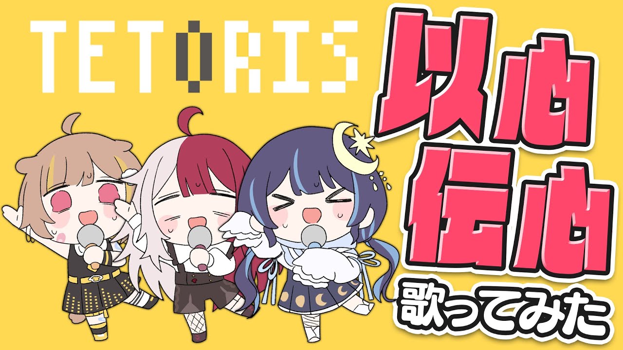 『テトリス』を3人それぞれが好きなとこだけ歌ってみた結果ｗｗｗ【以心伝心】【#ミリプロ】