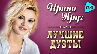 Ирина Круг  - Лучшие дуэты 2017