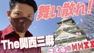 【赤④桜①】大阪城付近にオープンした三麻新店へ討ちに行ってきた【まあじゃんさくら】