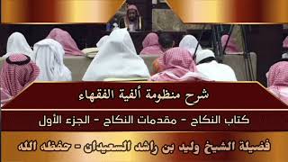 صورة شرح منظومة ألفية الفقهاء - كتاب النكاح - مقدمات النكاح - (الجزء الأول)