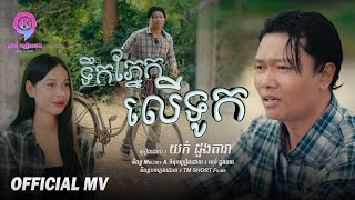 ទឹកភ្នែកលើទូក | យក់ ដួងតារា [ OFFICIAL MV ]