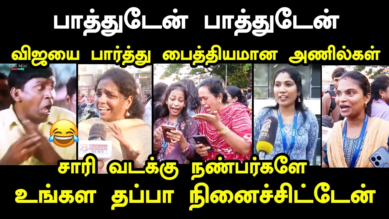 விஜயை பார்த்து பைத்தியமான அணில்கள் #vijayassembly #kptroll #udhayanidhistalin 