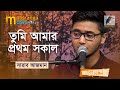 তুমি আমার প্রথম সকাল | Tumi Amar Prothom Sokal | Sharab Azman | Bangla Song 2022