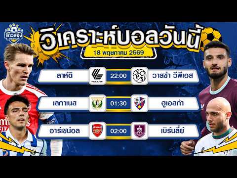 18-05-2026 อาร์เซน่อล VS เบิร์นลี่ย์ยิงเพื่อแชมป์ เม็ดสองเม็ดไม่เคยพอ