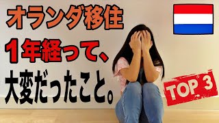 (SUB)海外移住して1年、大変でした!何が一番大変だった?難しかったことTOP3。アムステルダム・オランダ