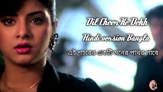 Dil Cheer Ke Dekh  এই শহরের এক�