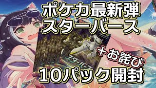 【ポケカ】狙うはアルセウス！スターバース10パック開封【＋お詫び】