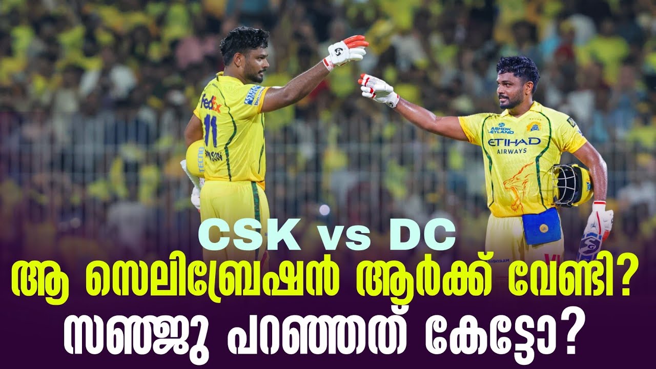 ആ സെലിബ്രേഷൻ ആർക്ക് വേണ്ടി?  സഞ്ജു പറഞ്ഞത് കേട്ടോ? | CSK v
