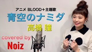 高橋 瞳 青空のナミダ Pv أغاني Mp3 مجانا 高橋 瞳 青空のナミダ Pv أغاني Mp3 مجانا