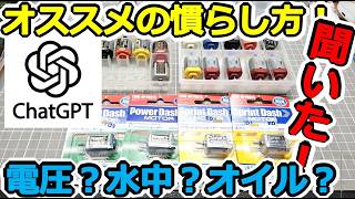 【ミニ四駆】ChatGPTのお勧め！ スプリントダッシュ＆パワーダッシュモーターを慣らしてみた！ #2055