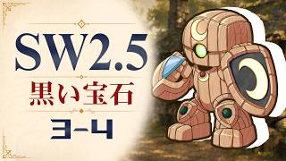 【SW2.5】寺子屋卓 -黒い宝石- 3-4【ゆっくりTRPG】