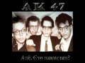 Ak 47 - Алё, Это Пакистан? 